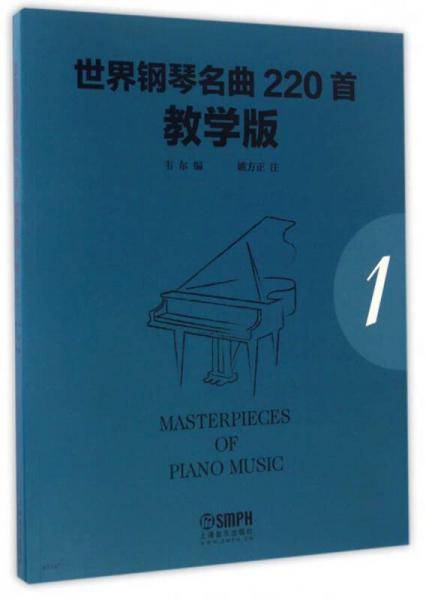 世界钢琴名曲220首・教学版