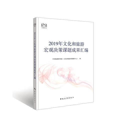 2019年文化和旅游宏观决策课题成果汇编