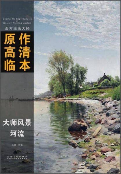 西方绘画大师原作高清临本·大师风景 河流