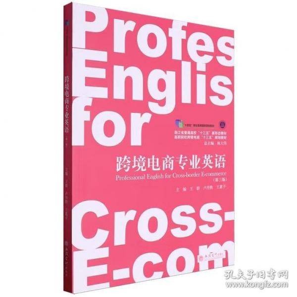跨境电商专业英语