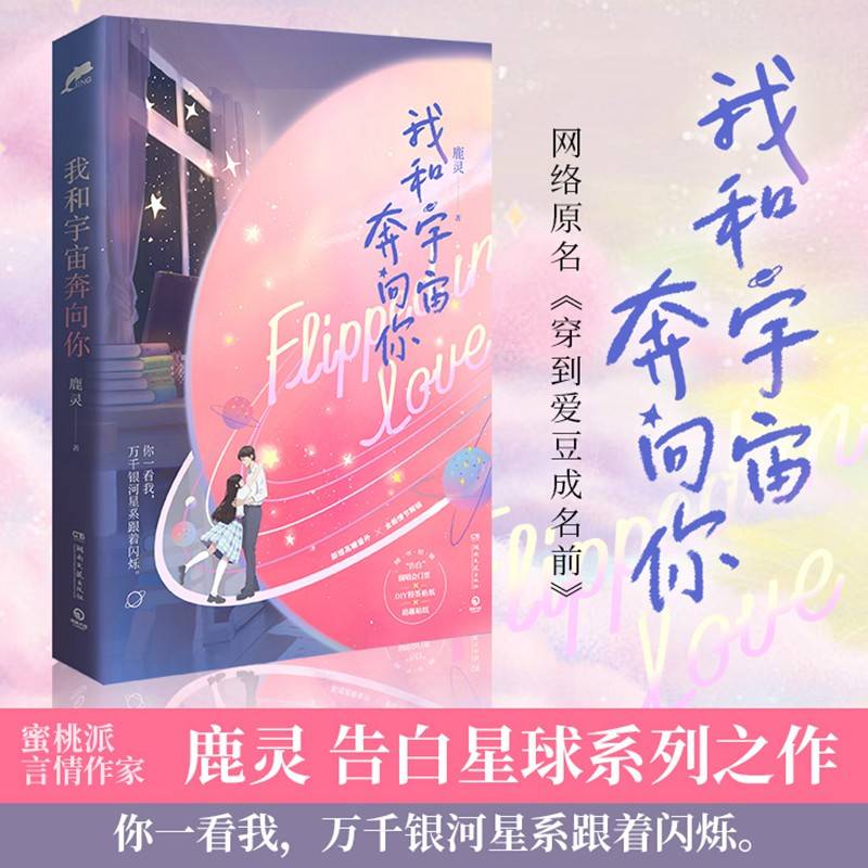 我和宇宙奔向你（蜜桃派言情作家鹿灵告白星球系列之作，随书附赠“告白”演唱会门票、DIY特签贴纸和萌趣贴纸）