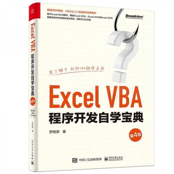 Excel VBA程序开发自学宝典（第4版）