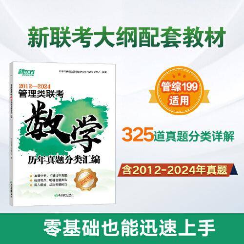 新东方 (25)管理类联考数学历年真题分类汇编 MBA＆MPA管综数学精讲