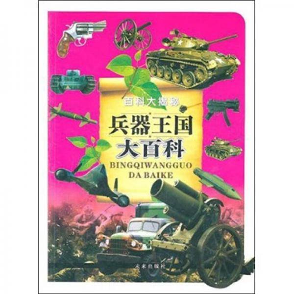 兵器王国大百科