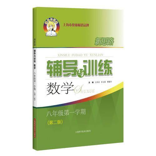 新思路辅导与训练 数学 八年级第一学期（第二版）