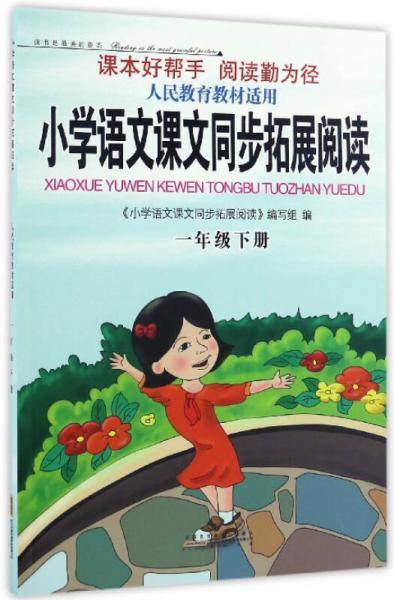小学语文课文同步拓展阅读 一年级下（人民教育教材适用）
