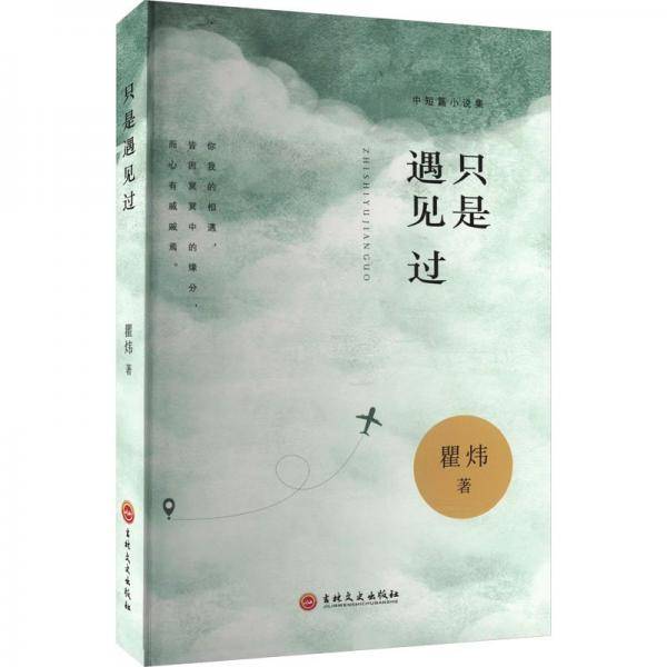 只是遇见过