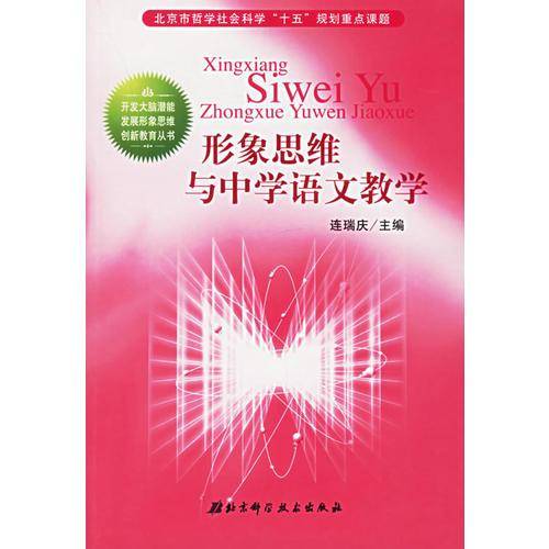 形象思维与中学语文教学-北京市哲学社会科学十五规划重点课题