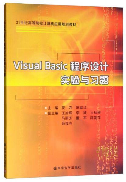 VISUAL BASIC程序设计实验与习题