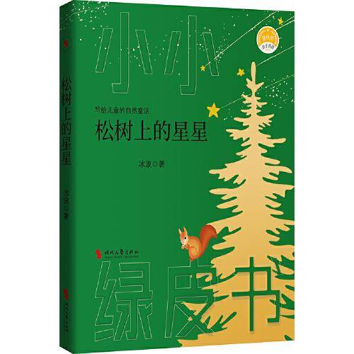 松树上的星星（“中国安徒生”、《孤独的小螃蟹》之父——冰波献给儿童的自然童话）