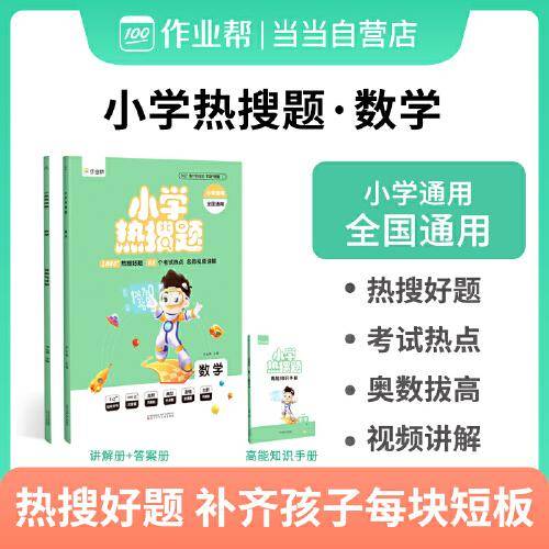 作业帮 小学热搜题 数学