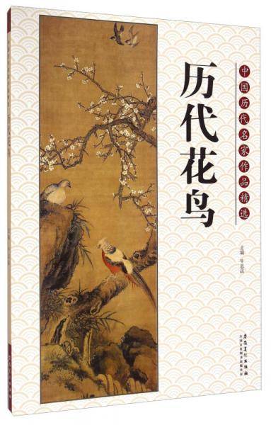 中国历代名家作品精选：历代花鸟