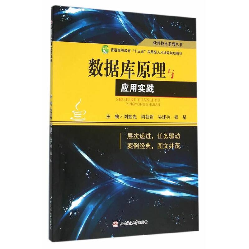 数据库原理与应用实践