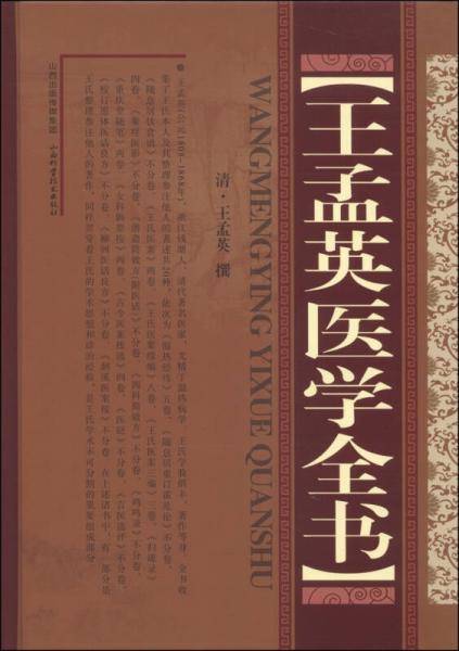 王孟英医学全书