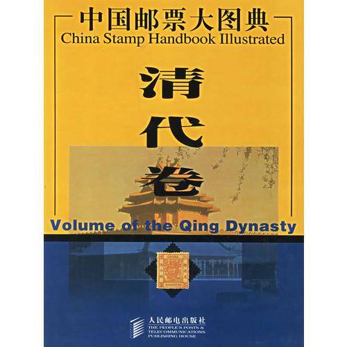 中国邮票大图典清代卷