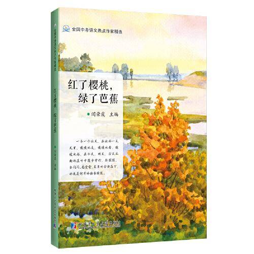 红了樱桃，绿了芭蕉（全国中考语文热点作家精选）