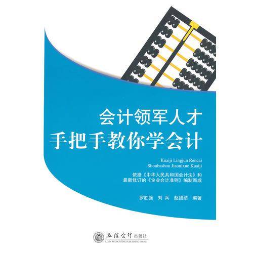 会计领军人才手把手教你学会计(刘兵 赵团结)