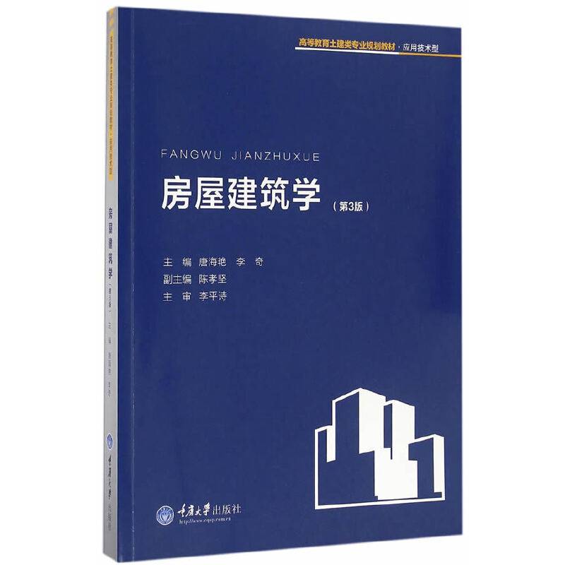 房屋建筑学（第3版）