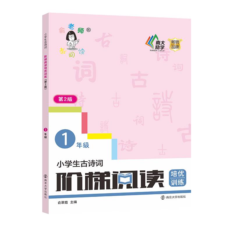 小学生古诗词阶梯阅读培优训练·一年级