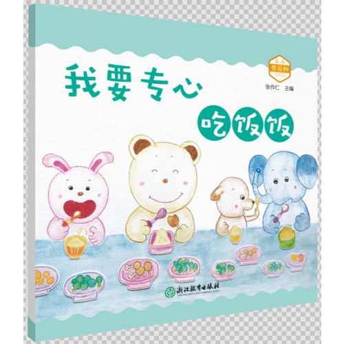 我要专心吃饭饭/小小营养师