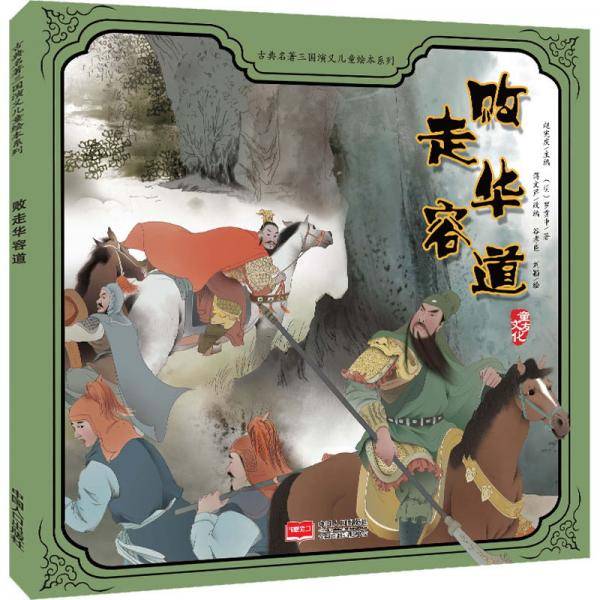 败走华容道/古典名著三国演义儿童绘本系列