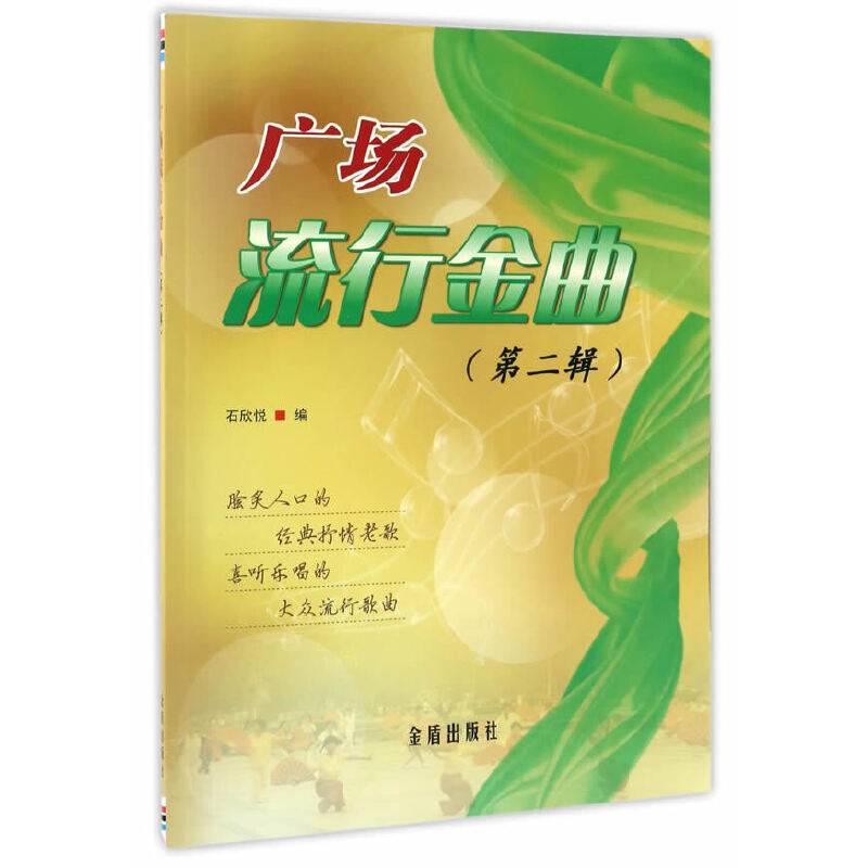 广场流行金曲