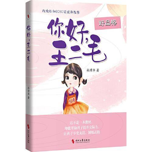 你好，王二毛（女孩看的故事，帮助女孩提升交际力，让孩子享受友谊，锤炼品格）