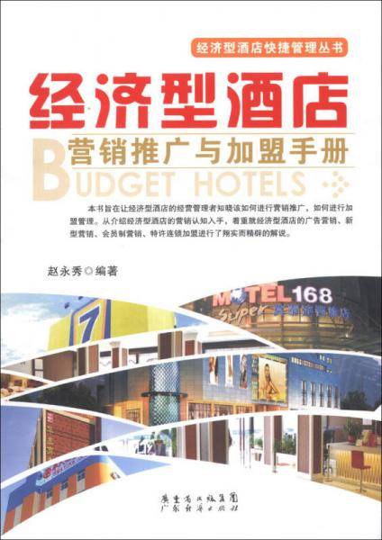 经济型酒店营销推广与加盟手册