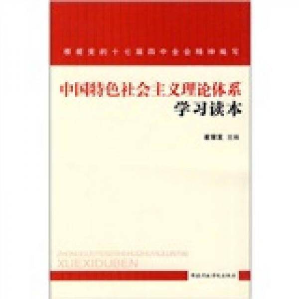 中国特色社会主义理论体系学习读本