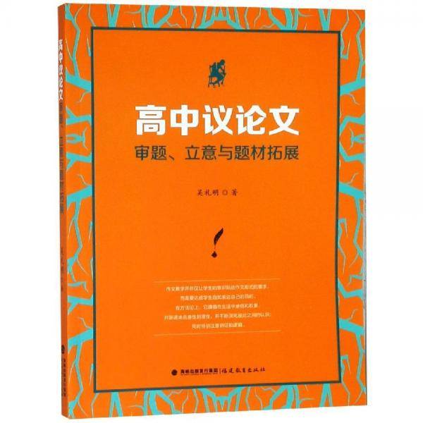 高中议论文审题、立意与题材拓展