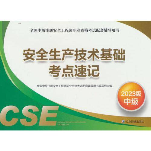 安全生产技术基础考点速记：2023版
