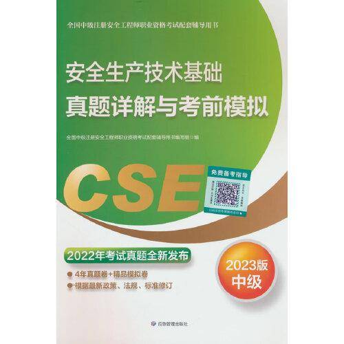 安全生产技术基础真题详解与考前模拟:2023版