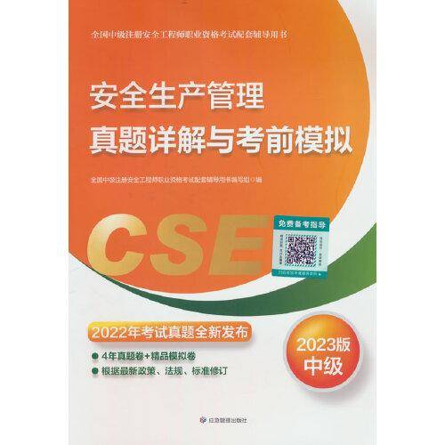 安全生产管理真题详解与考前模拟:2023版