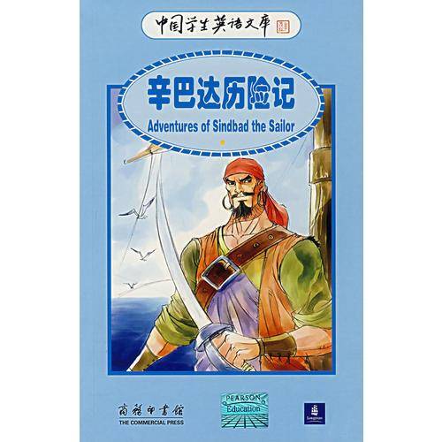 辛巴达历险记