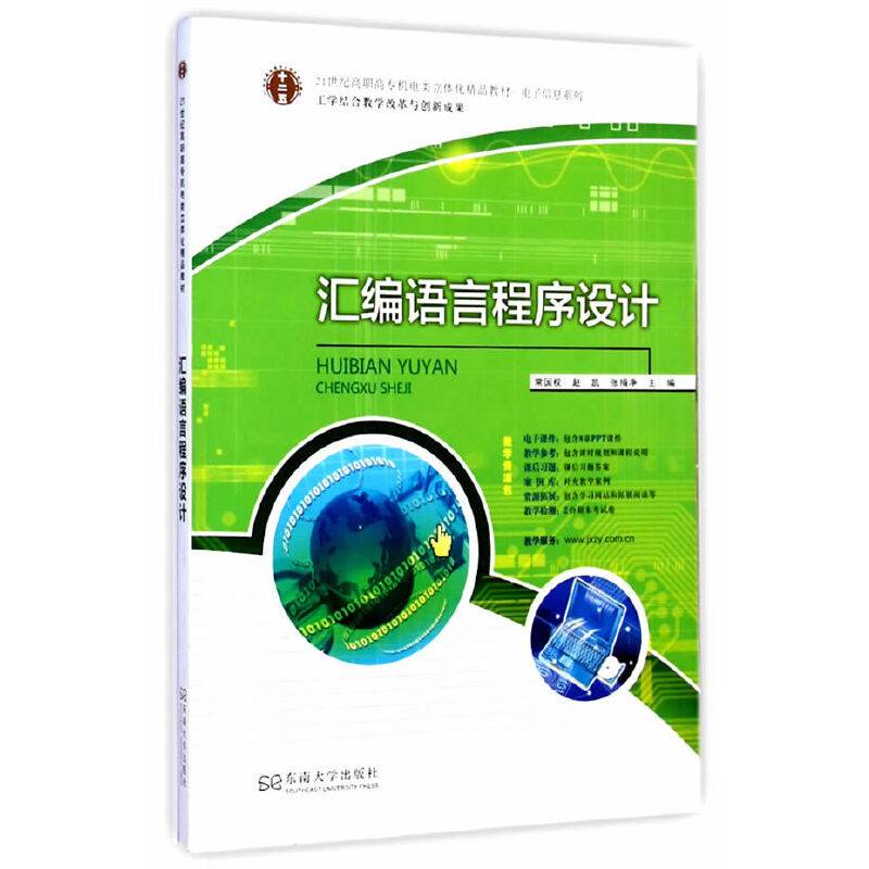 汇编语言程序设计/21世纪高职高专机电类立体化精品教材・电子信息系列
