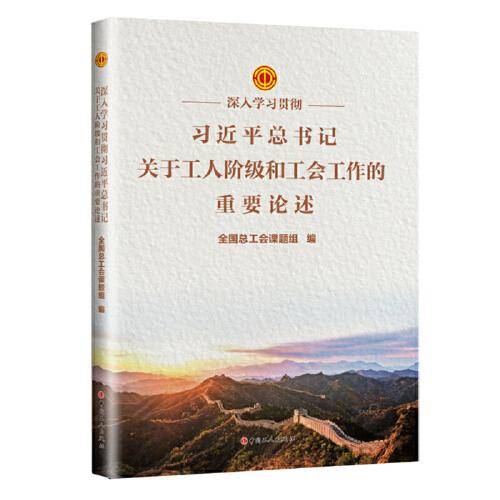 深入学习贯彻习近平总书记关于工人阶级和工会工作 的重要论述