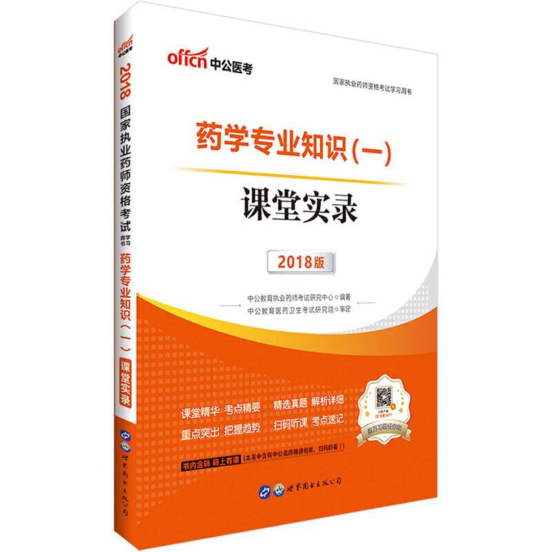 中公2018国家执业药师资格考试学习用书药学专业知识一课堂实录