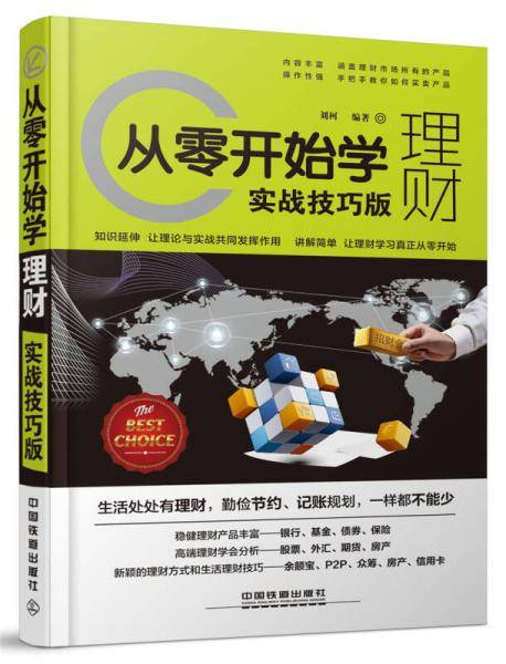 从零开始学理财（实战技巧版）