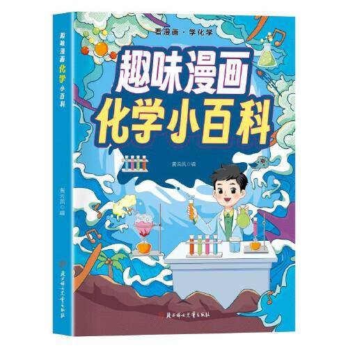 趣味漫画化学小百科