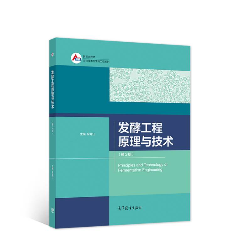 发酵工程原理与技术（第2版）