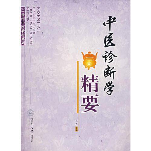 中医诊断学精要