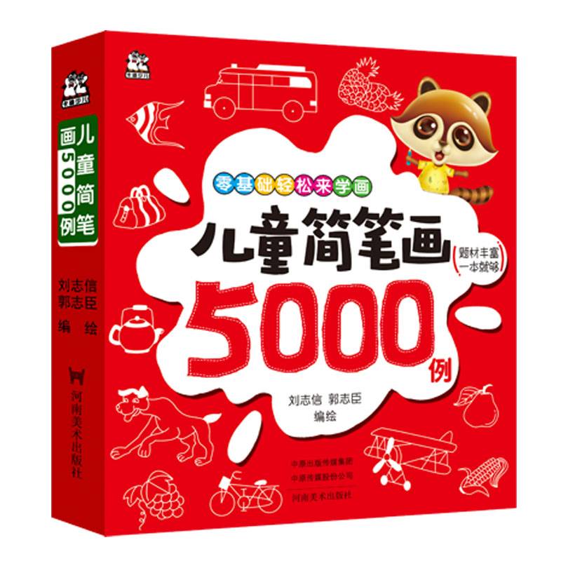 儿童简笔画5000例