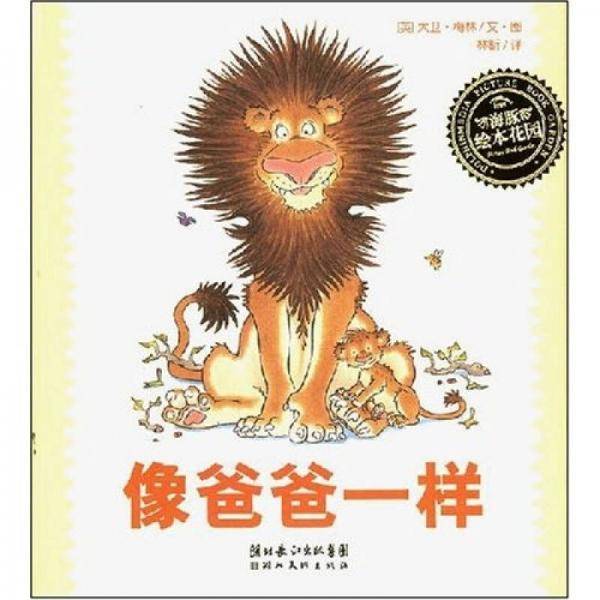 像妈妈一样    像爸爸一样