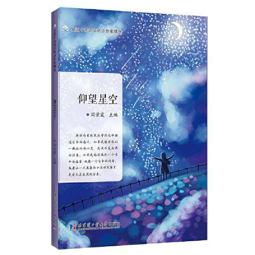 仰望星空（全国中考语文热点作家精选）
