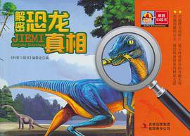 科普口袋书-解密恐龙真相