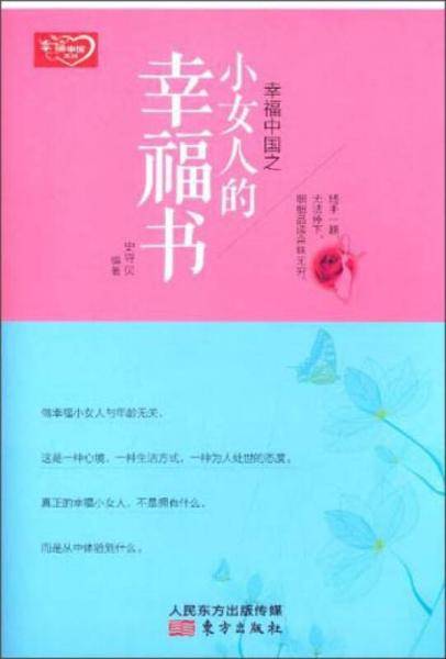 幸福中国之小女人的幸福书
