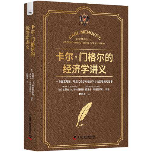 卡尔·门格尔的经济学讲义：尽显门格尔对经济学与治国理民的思考