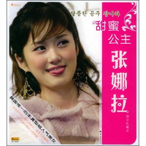 甜蜜公主张娜拉