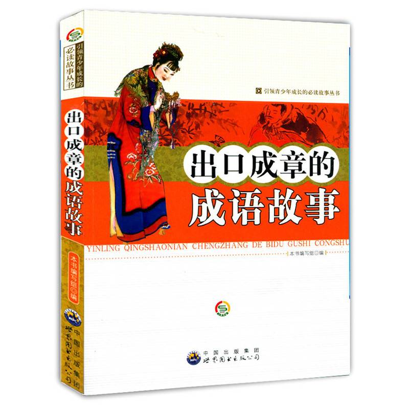引领青少年成长的必读故事丛书