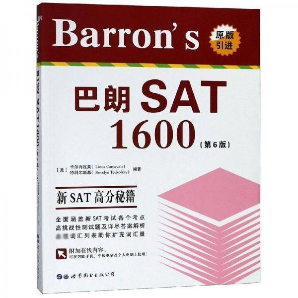 Barron's 巴朗SAT1600（第6版）